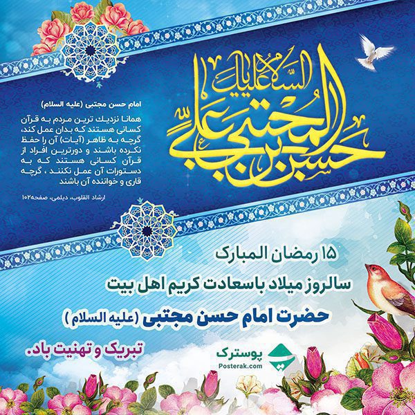 پست و استوری میلاد امام حسن مجتبی (ع)